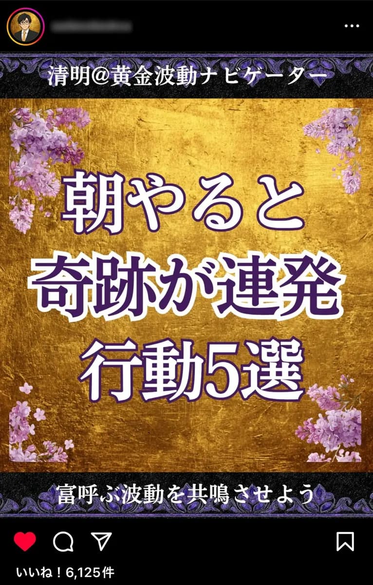 【最高月収300万円の実績】金運覚醒スピリチュアル | 9.8万フォロワー【非属人】