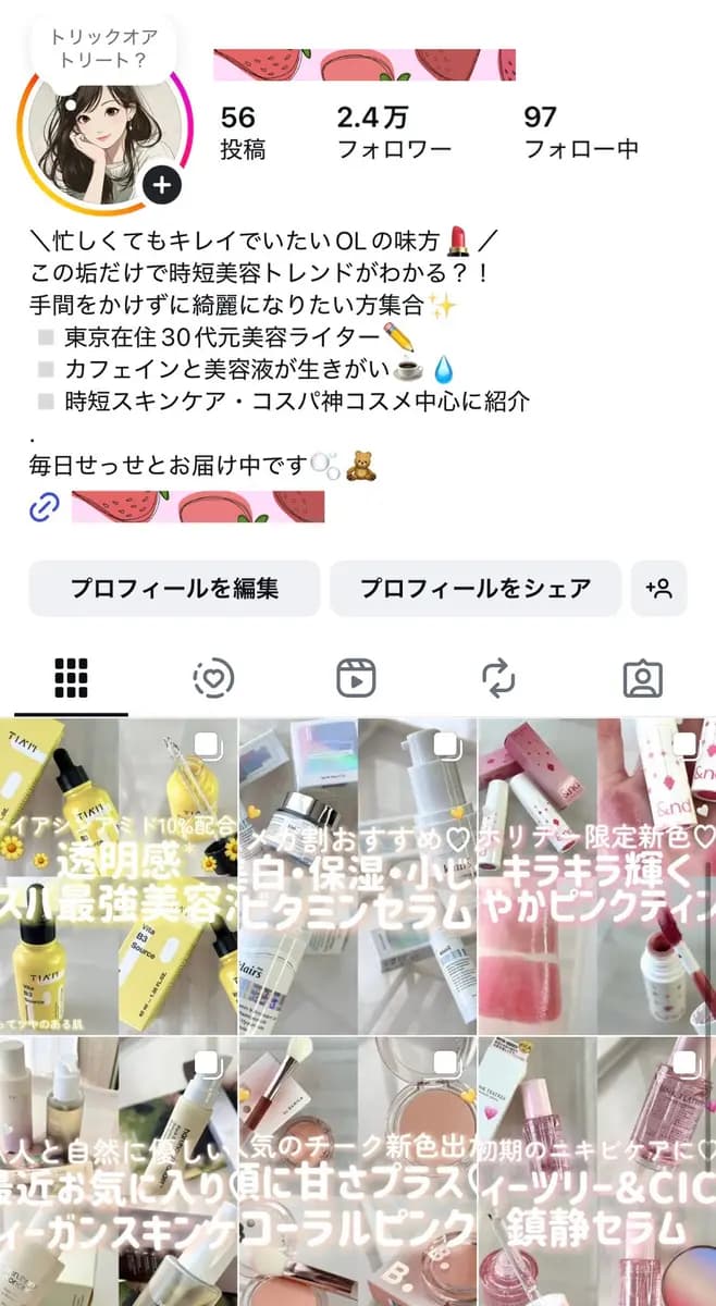 2.4万フォロワー｜コスメ・プチプラ／PR案件実績多数｜美容系ASPと相性抜群