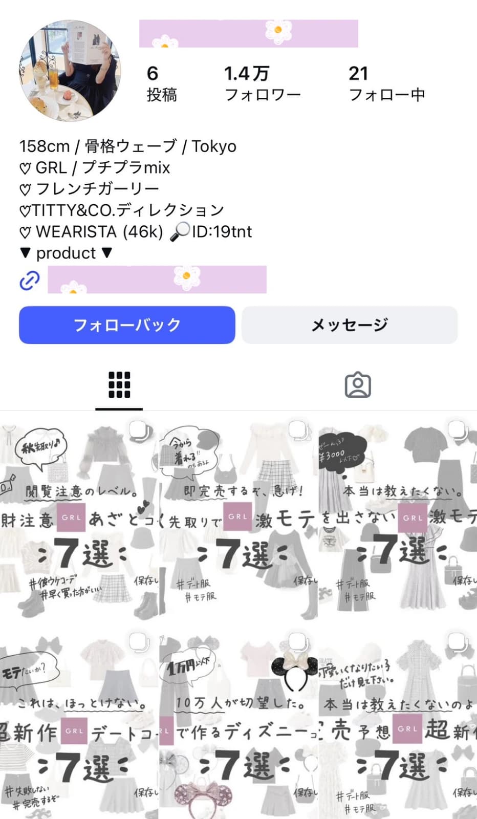 【フォロワー1.4万人以上】レディースファッション・プチプラコーデ・GRL特化まとめ系Instagramアカウント／保存系投稿テンプレ構成