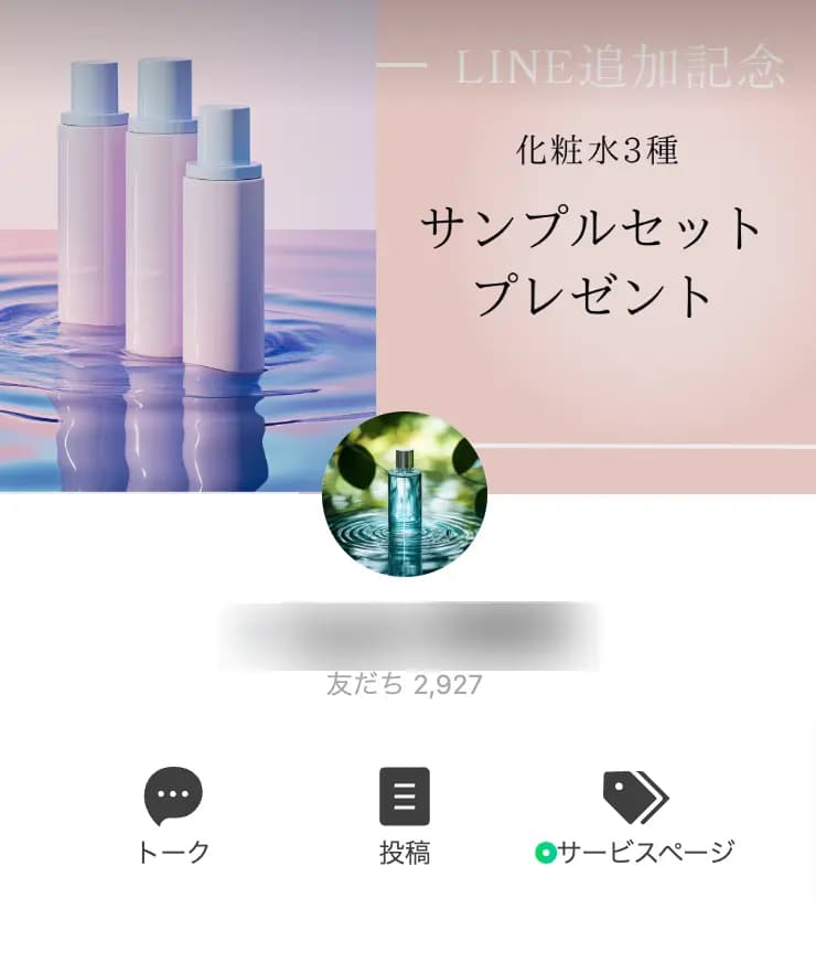 【2,927登録者】美容系アカウント(Offficial LINE)