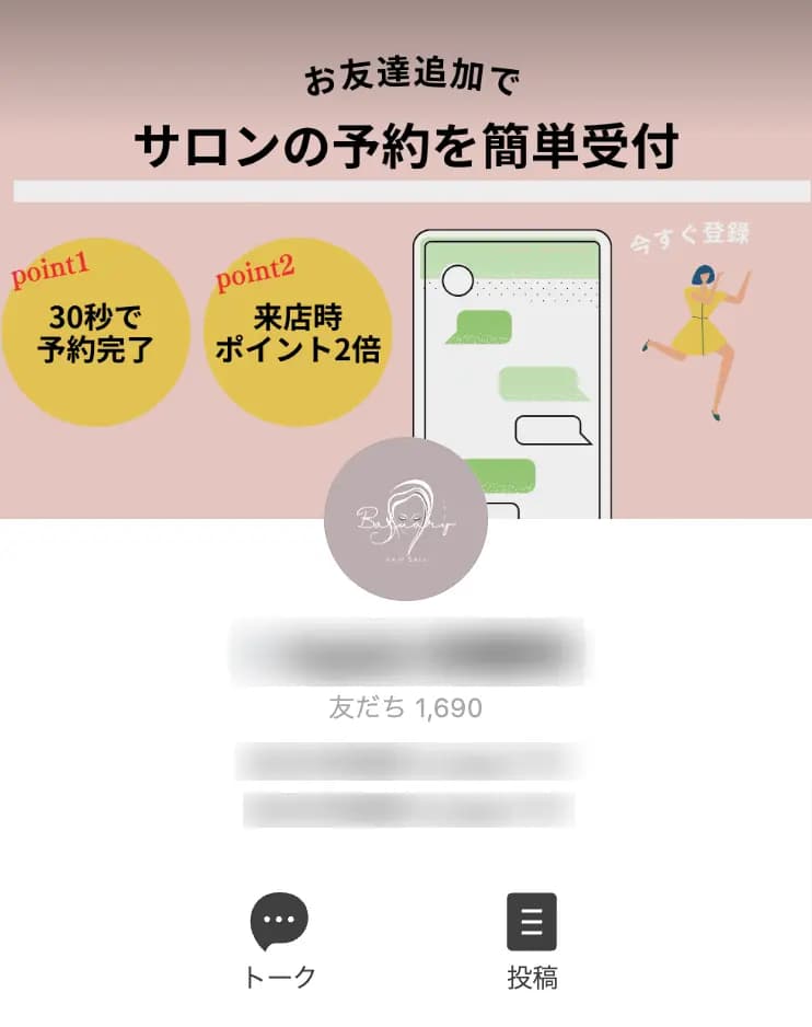 【美容室アカウント】、1,690人のLINE公式アカウント