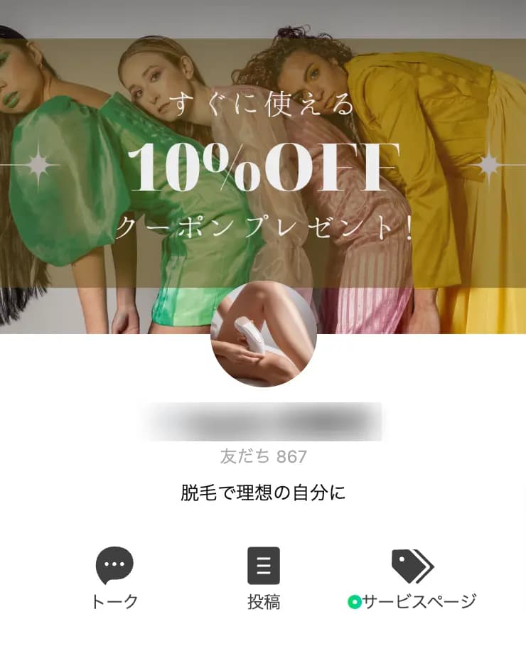 脱毛サロン公式LINEアカウント(フォロワー867人)