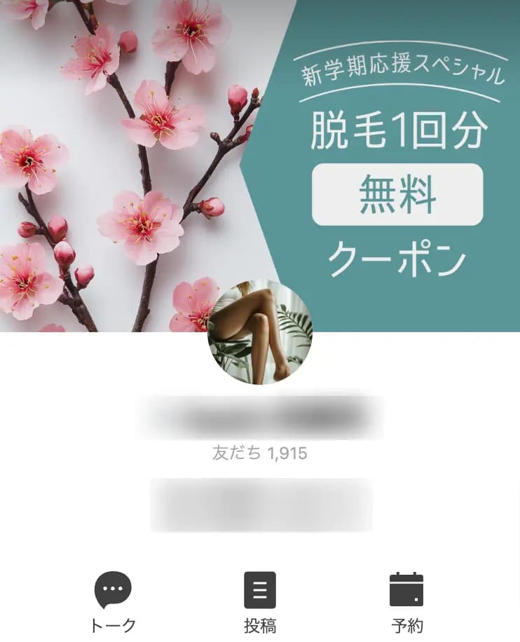 『1,915人登録』脱毛サロンLINEアカウント