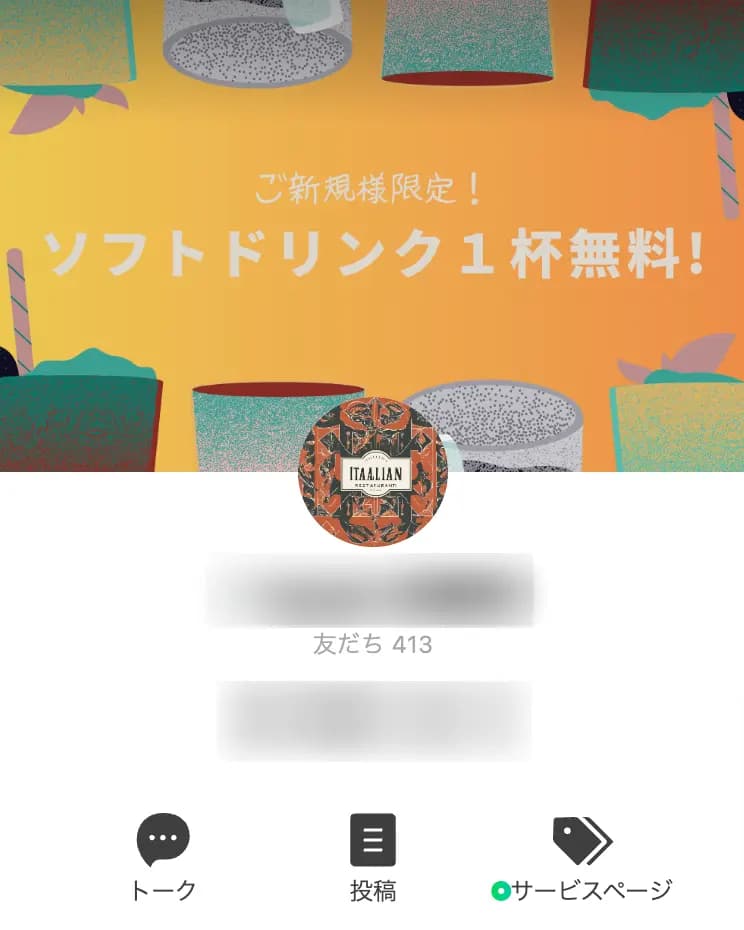 【413登録者】LINE公式アカウント(飲食店)