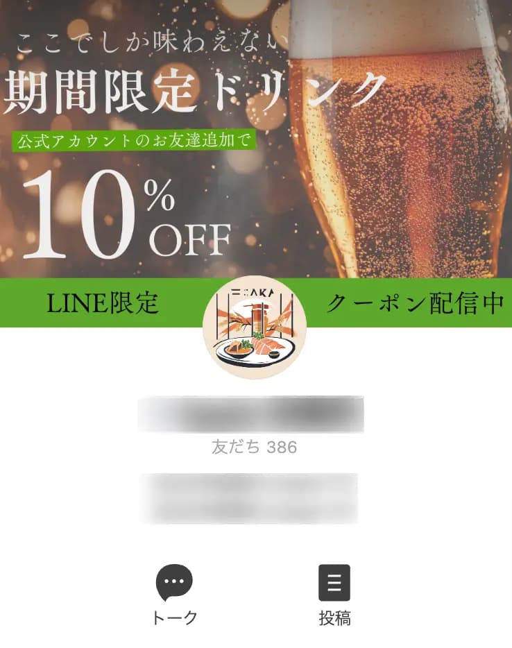 居酒屋公式LINEアカウント / 友だち386人