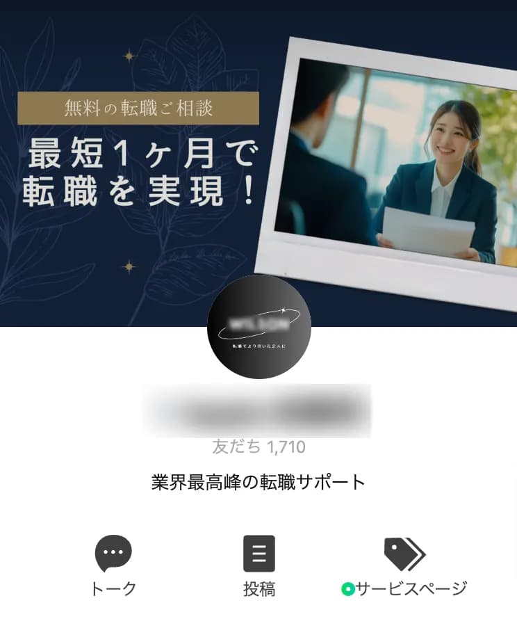 【1,710人】転職会社の公式LINEアカウント