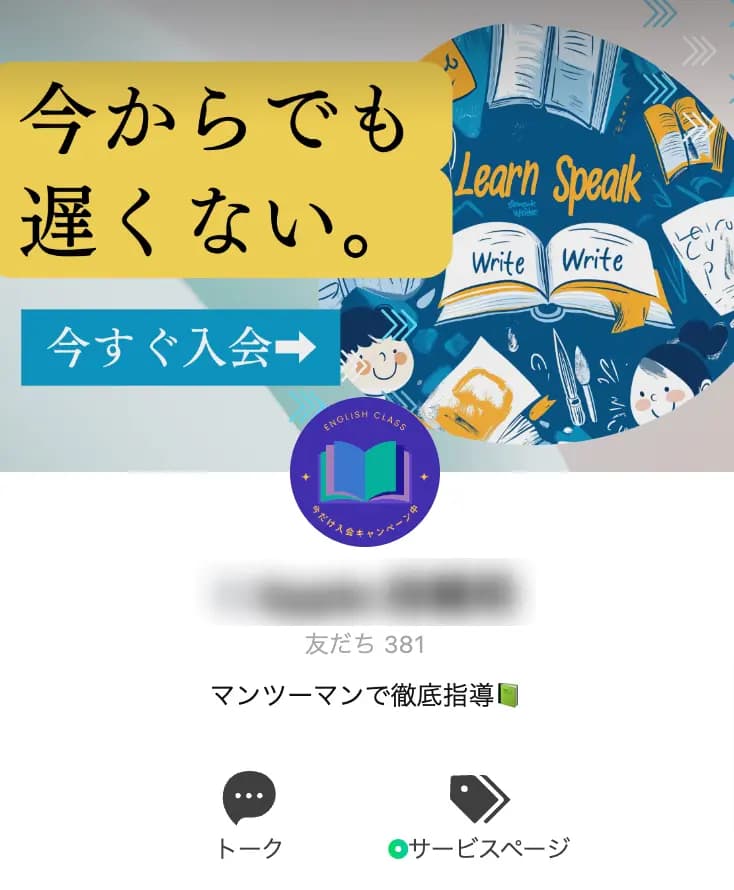 【381友だち】マンツーマン英語スクール公式LINEアカウント
