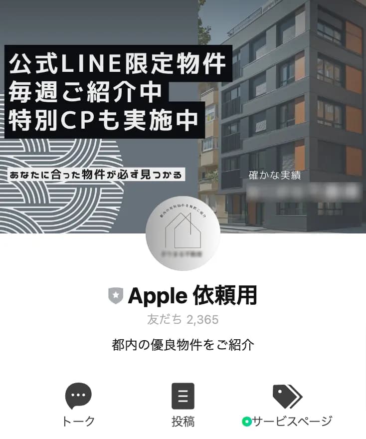 【2,365登録者】都内不動産会社/ 公式LINEアカウント