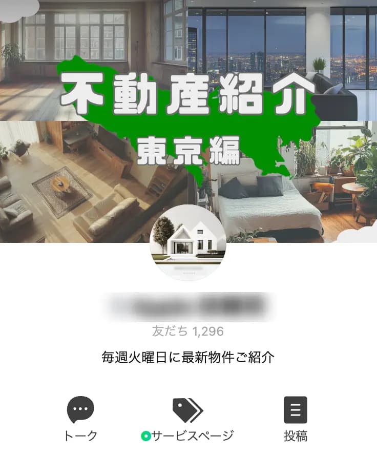 【友だち数1,296人】LINE公式アカウント 不動産会社