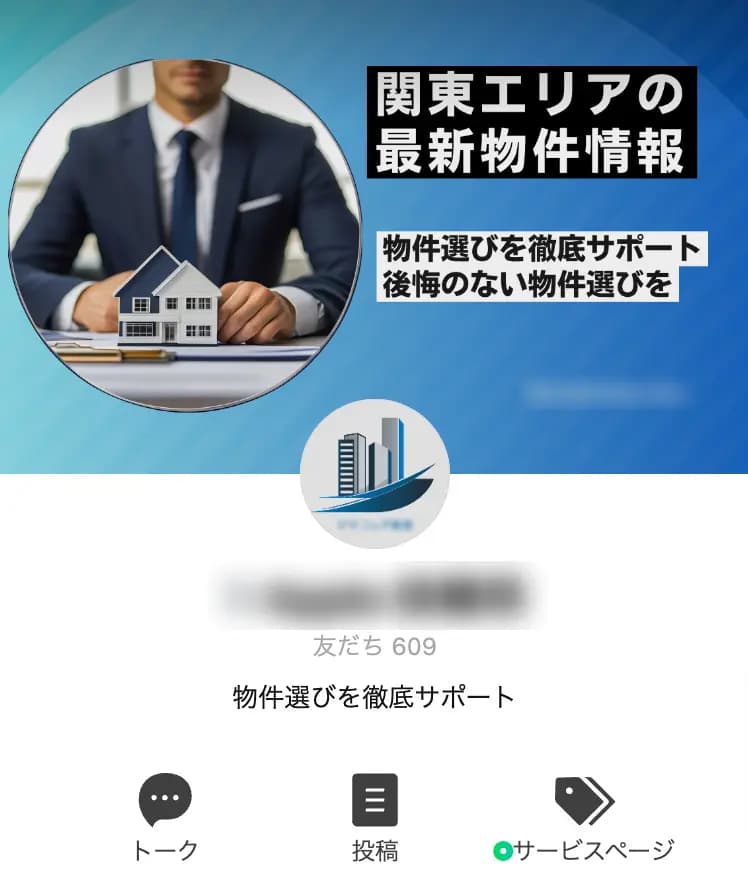 公式LINE | 友だち609人の不動産アカウント