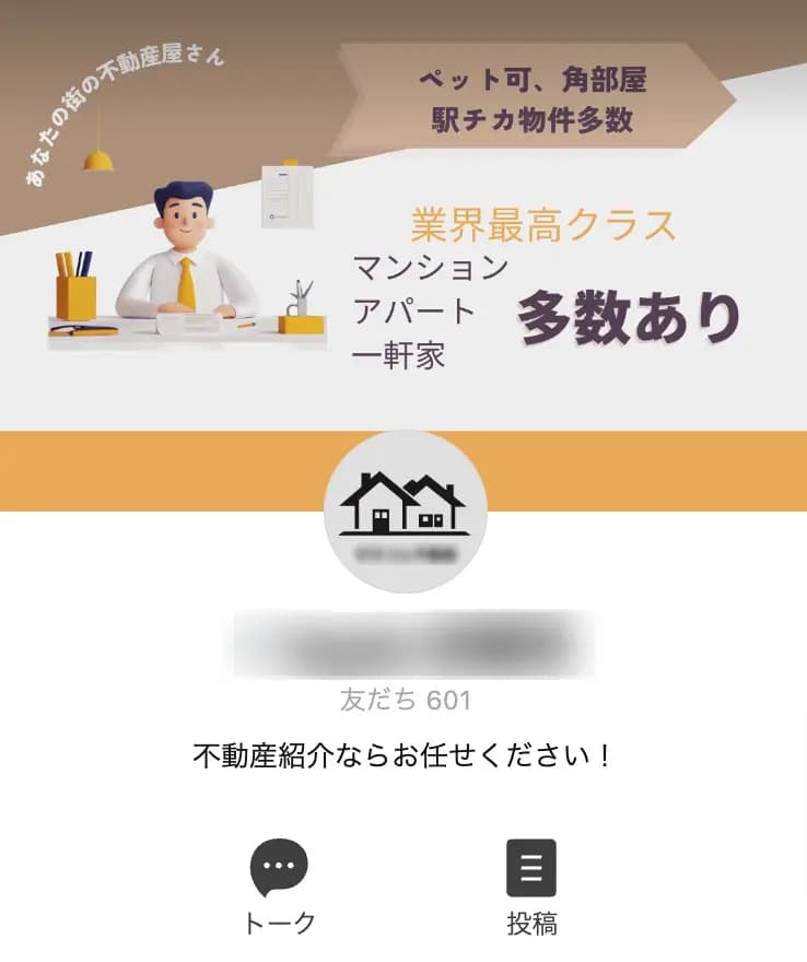 関西エリア不動産会社の公式LINE (友だち601)