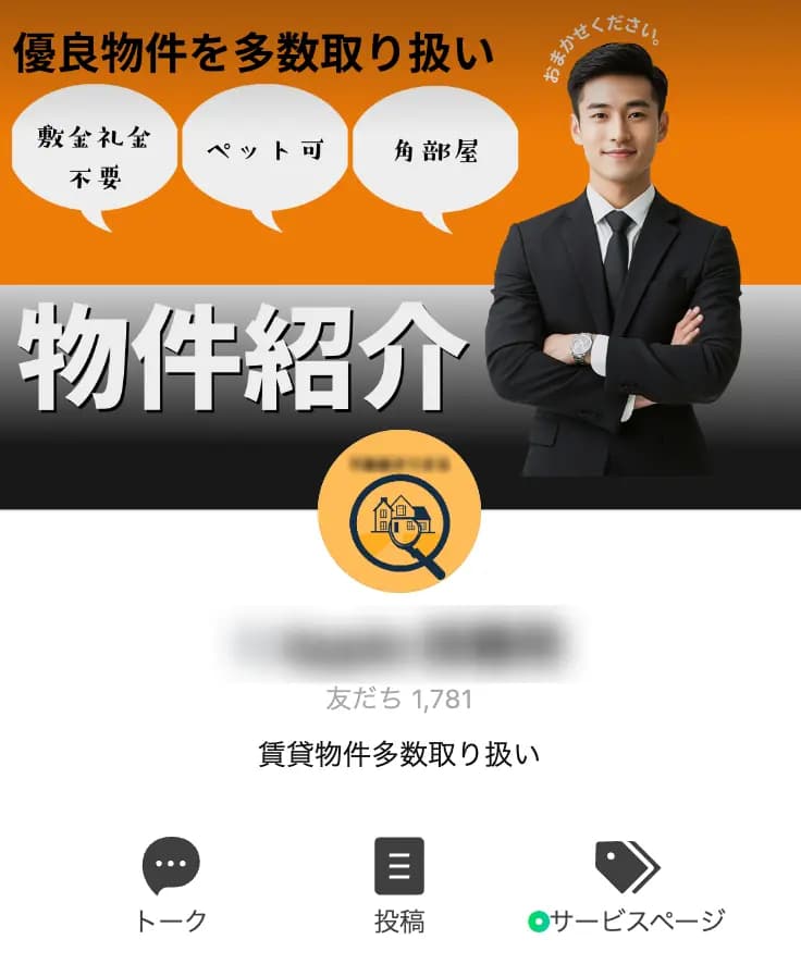 【1,781登録者数】公式LINEアカウント
#不動産 #賃貸