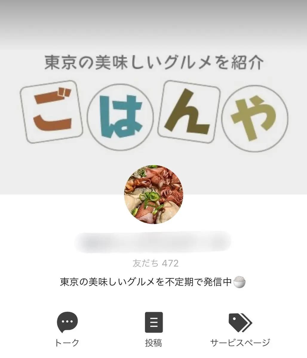 登録ともだち数472人 / グルメ系