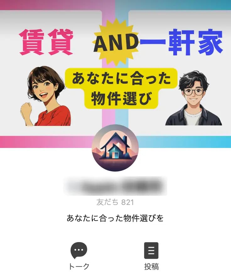『821登録者』公式LINE(不動産会社)