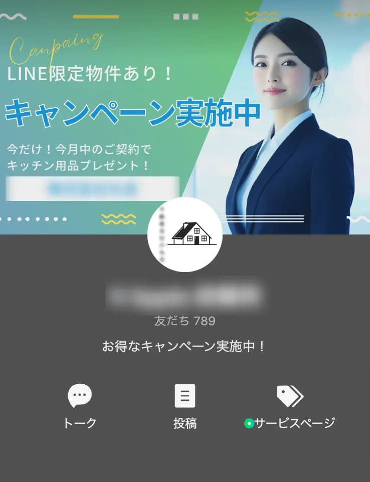 不動産会社の公式LINEアカウント(友だち数：789)