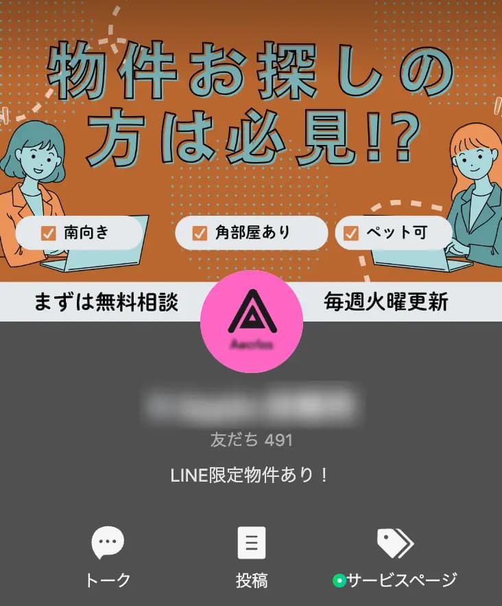友だち数491人 / 公式LINE(不動産関連)