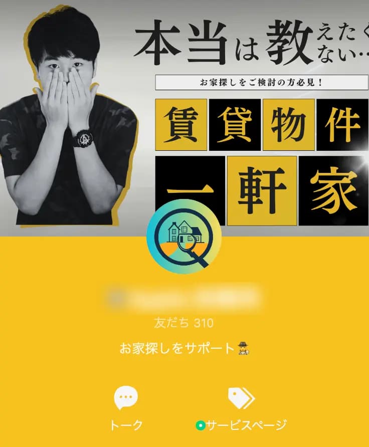不動産LINEアカウント(友だち数：310人)