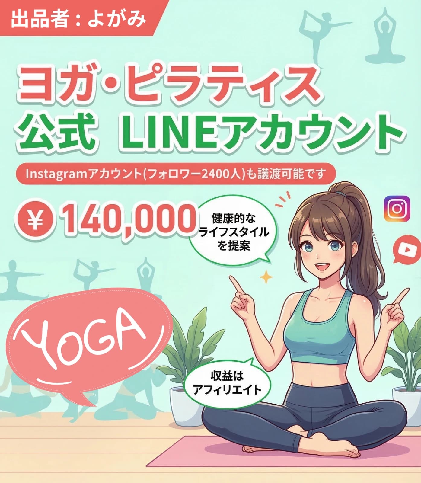 ヨガ・ピラティスに特化した公式LINEアカウント【Instagramアカウント(フォロワー2400人)も譲渡可能です】