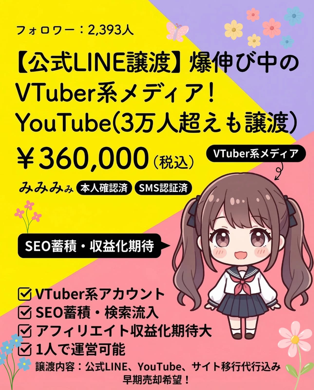 【公式LINE譲渡】爆伸び中のVTuber系メディア！YouTube(3万人超えも譲渡)