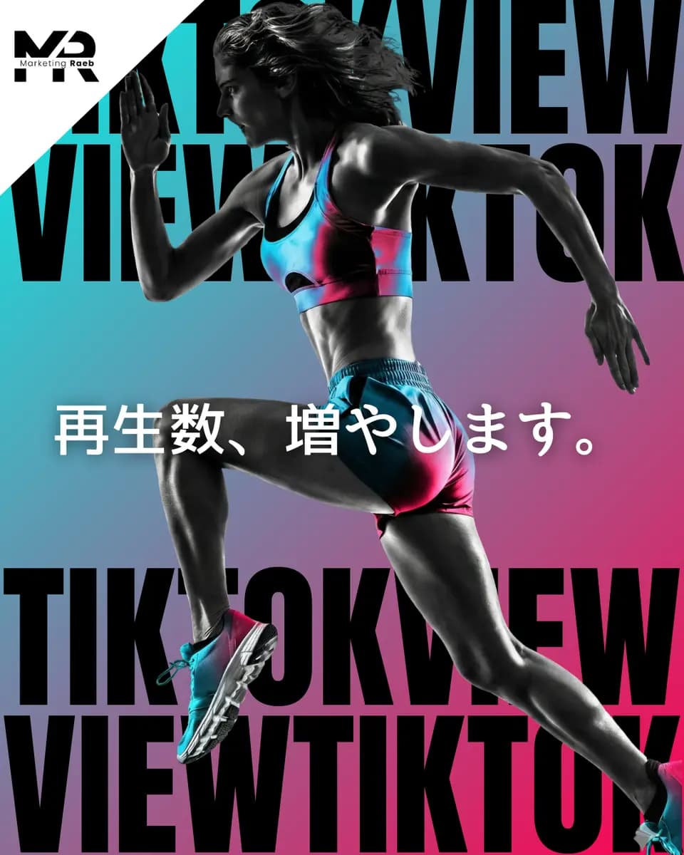 再生回数増加        【TikTok動画拡散ブースト】再生回数1000回 ¥1000