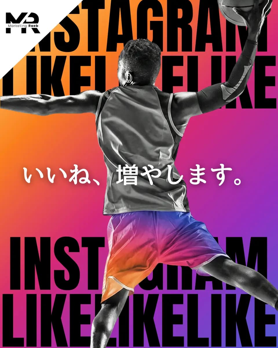 【Instagramエンゲージメントブースト】いいね500個 ¥2,000
