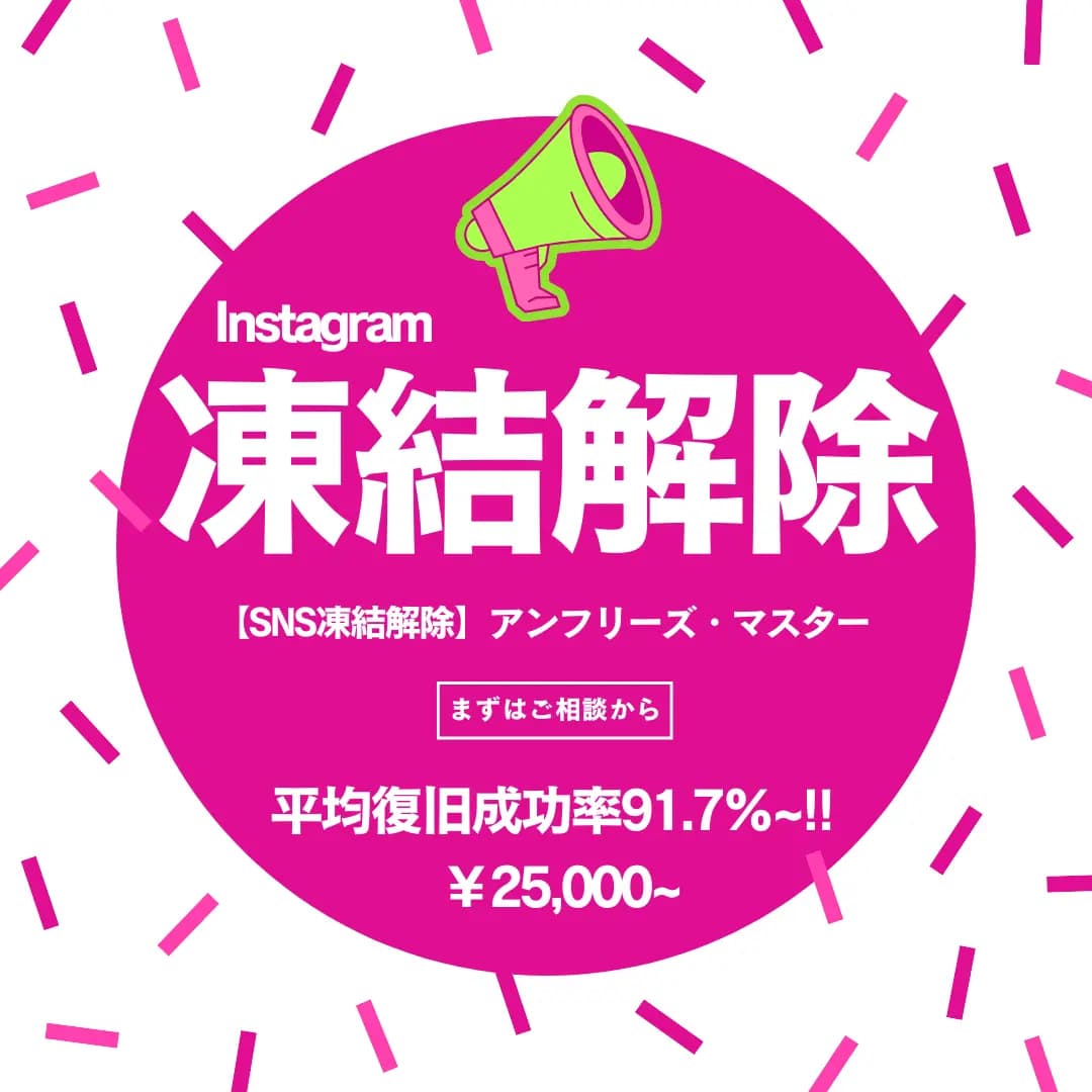 Instagram | 凍結・シャドウバン解除