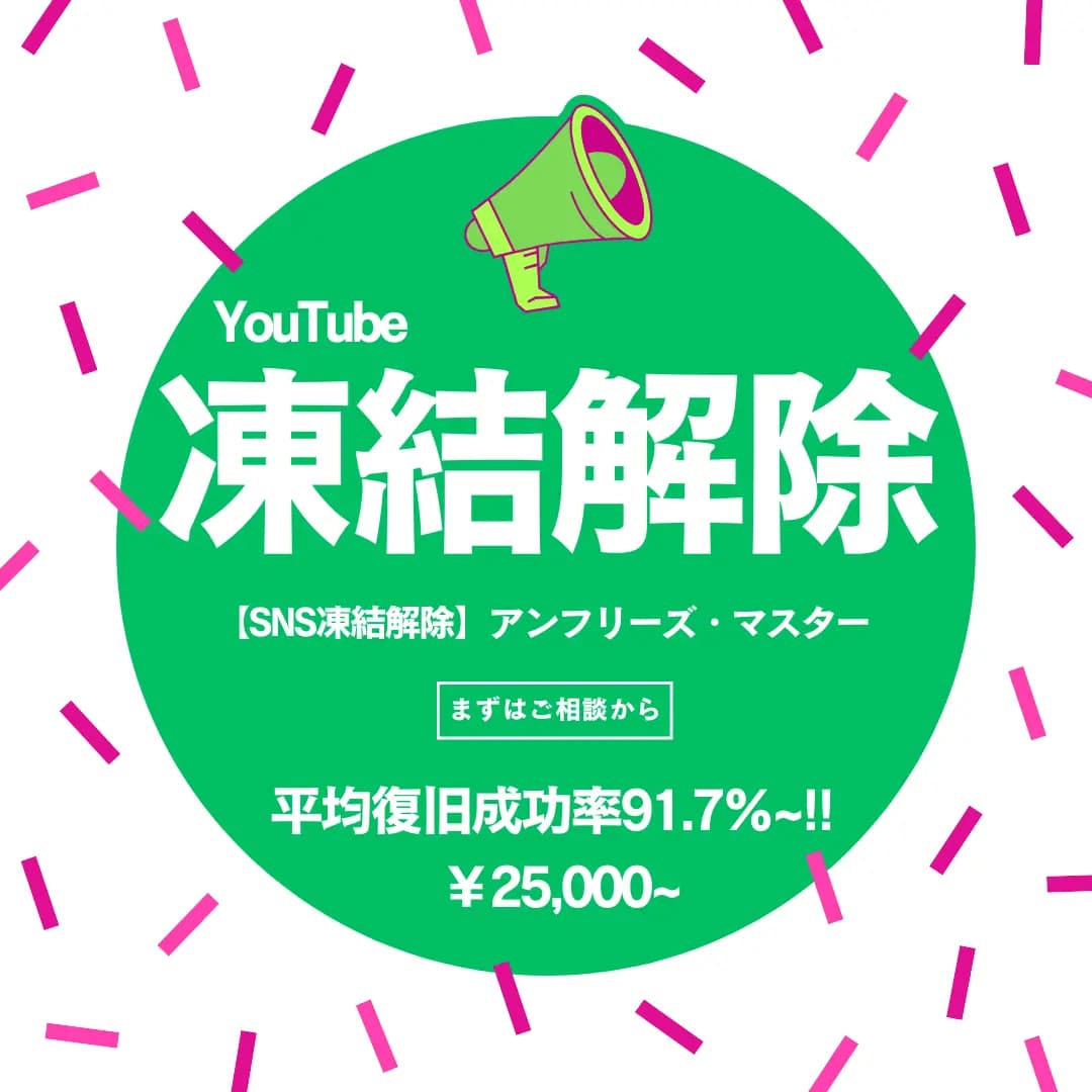 YouTube | 凍結・シャドウバン解除