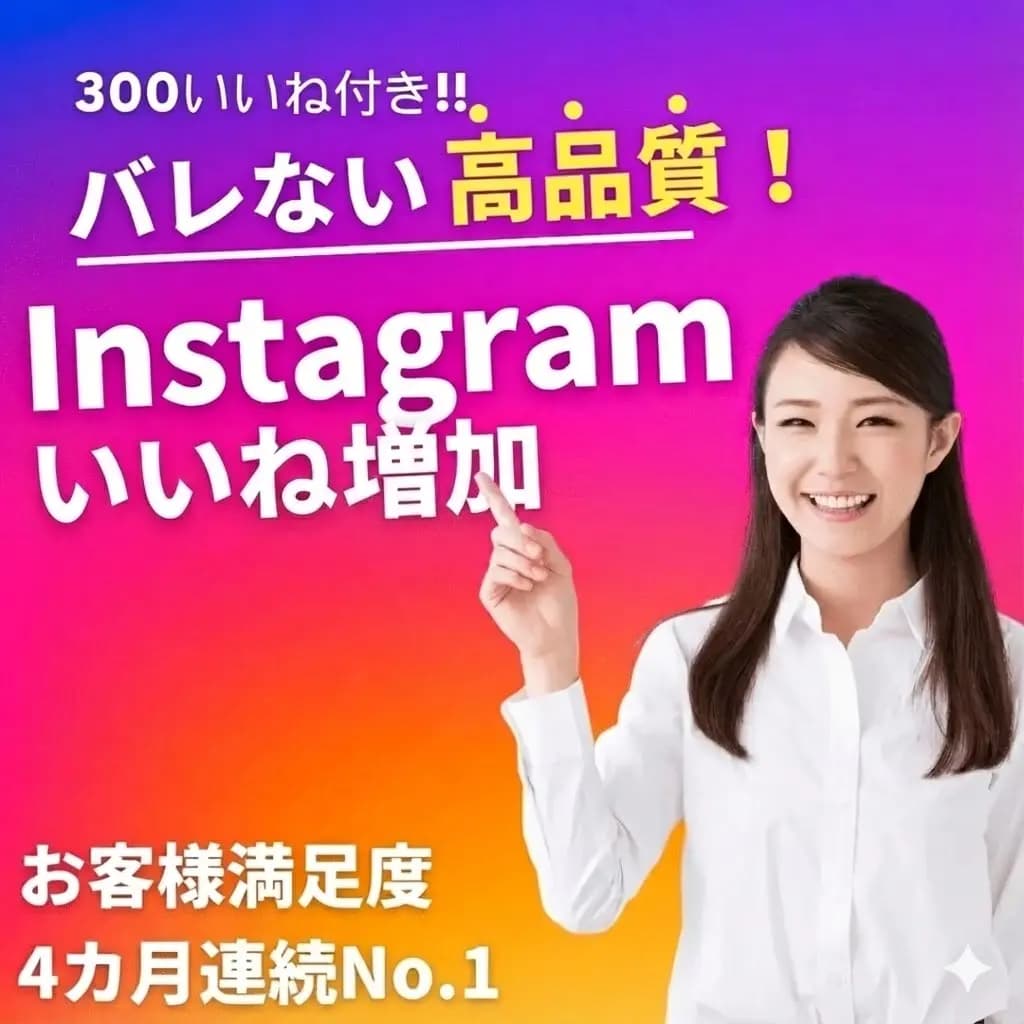 Instagram 【いいね増加】
