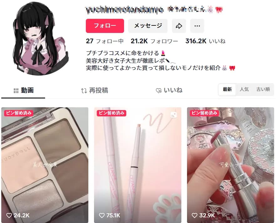 【フォロワー約21,000人】コスメ・美容系 / アフィリエイト資料付 / 各種制限なし