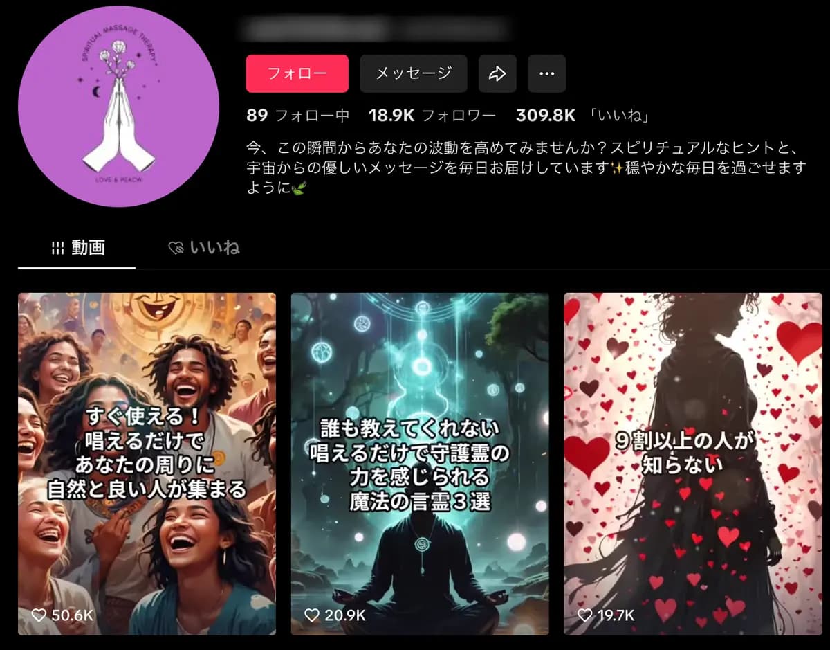 【TikTokフォロワー約1.9万人】　女性ターゲットのスピリチュアル系
