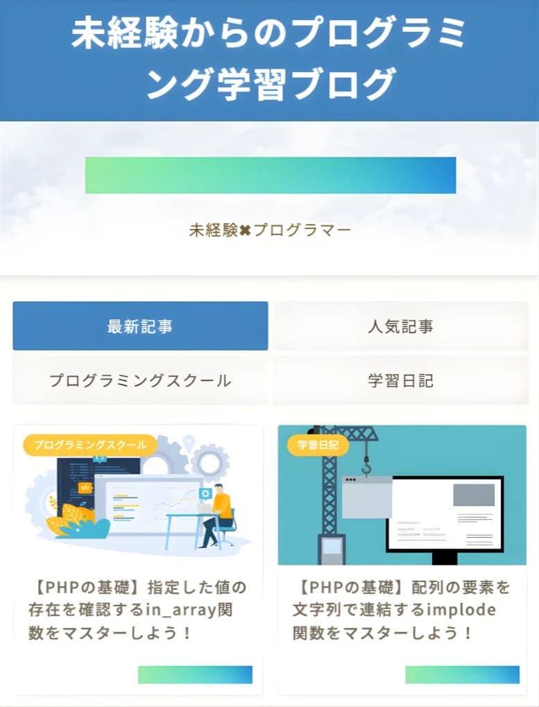 プログラミング学習ブログ｜WordPress・記事25本付き