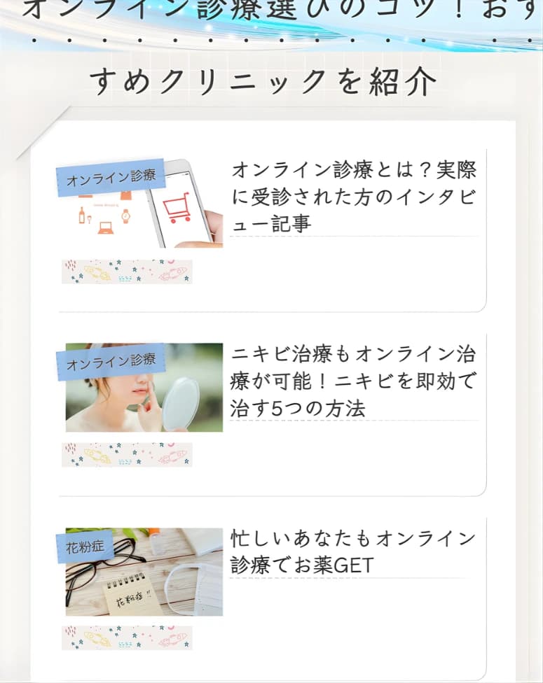 オンライン診療・AGA治療ブログ 20記事（8,000字級）