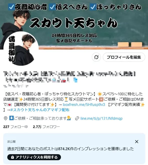 【フォロワー約２.７万人】夜職・スカウト系 / 低スペ・夜職初心者・ぽっちゃり / 高インプ