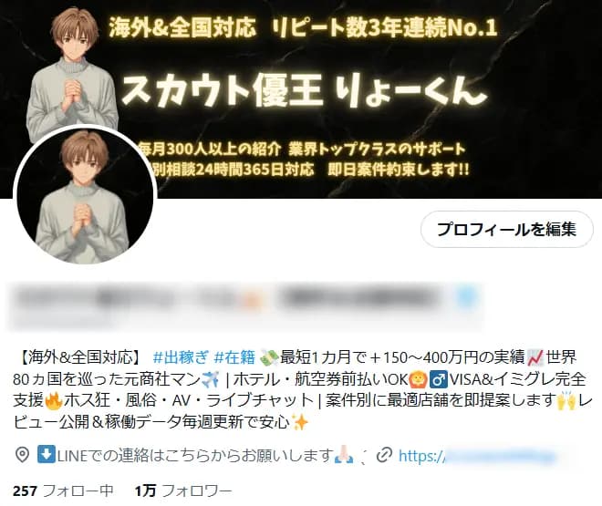 【フォロワー1万人】夜職スカウト・斡旋特化型Xアカウント【高単価ビジネス基盤】