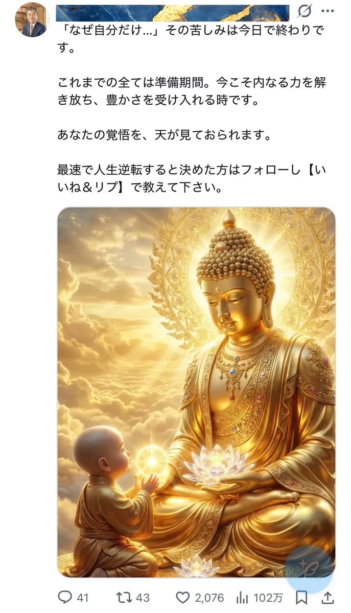 【フォロワー1.1万人】言霊・スピリチュアル・金運上昇・人生好転発信Xアカウント