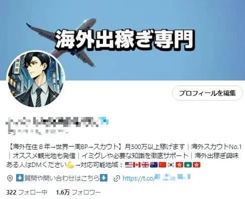 【フォロワー約１.６万人】スカウト・夜職・出稼ぎ系 / 高インプ / 警告違反なし