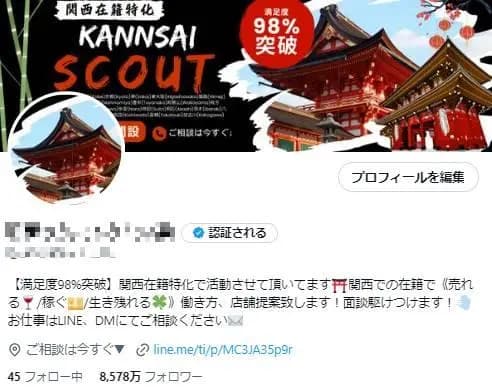 【フォロワー8,000人】スカウト・夜職・関西系 / 高品質アカウント / 大規模アカウント