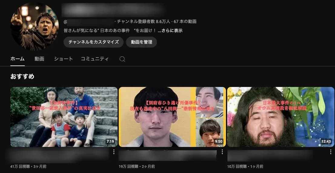 日本の事件を取り上げた「8.6万登録者」のYoutubeアカウント