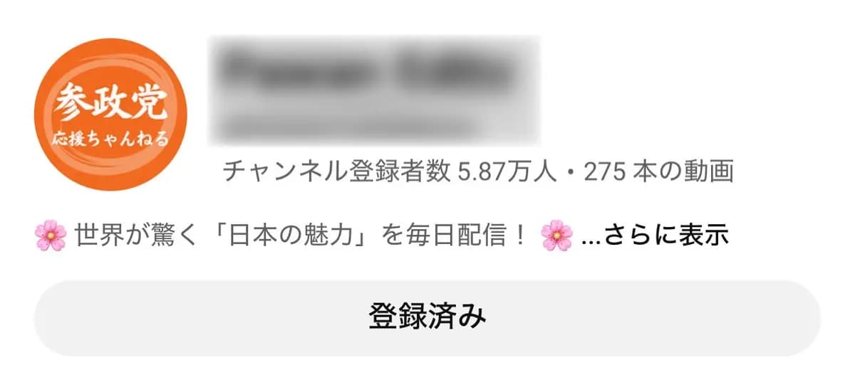 【参政党🟠】登録者5.87万人｜政治系YouTubeチャンネル譲渡案件｜運営テンプレ完備・外注可・早期売却歓迎