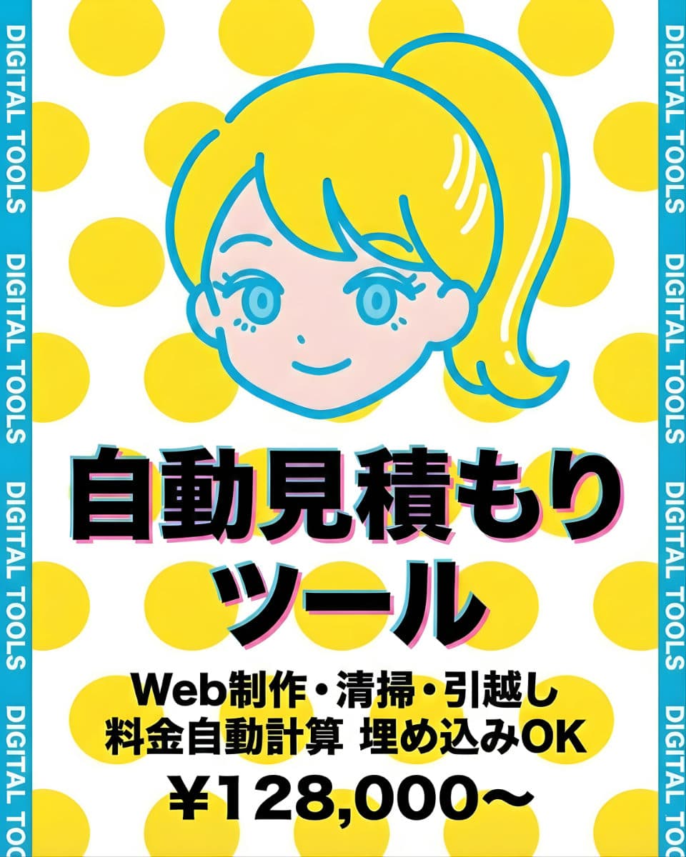 【問い合わせ対応が1/3に激減】自動見積もりツール制作｜Web埋め込み型・リアルタイム料金計算｜Web制作・清掃・引越し・リフォーム業に最適
