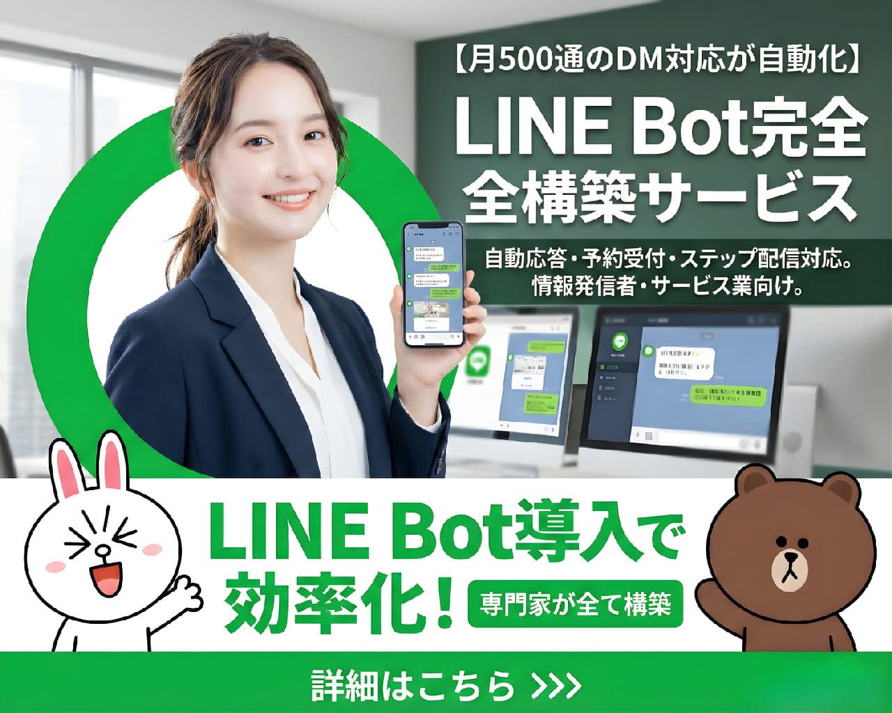 【月500通のDM対応が自動化】LINE Bot完全構築サービス｜自動応答・予約受付・ステップ配信対応｜情報発信者・サービス業向け