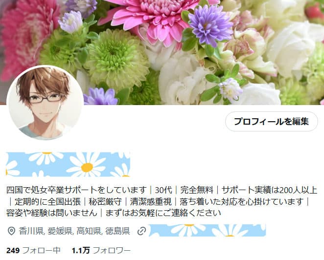【フォロワー1.17万人】四国処女卒業サポート系Xアカウント｜30代運営｜完全無料・サポート実績200人以上