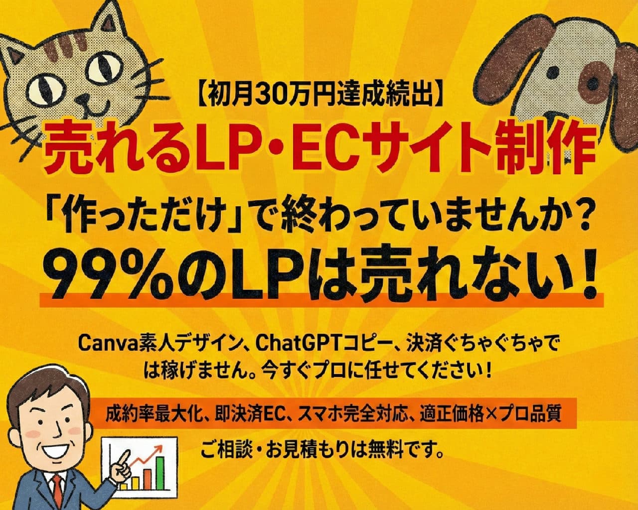 【初月30万円達成続出】売れるLP・ECサイト制作｜決済連携込み｜プロが作る成約率重視の販売ページ