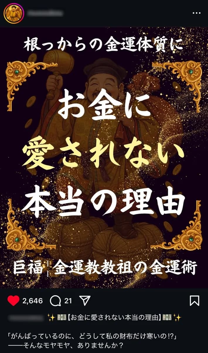 【最高月収更新中】フォロワー10万人超!金運・スピリチュアル系の【非属人】