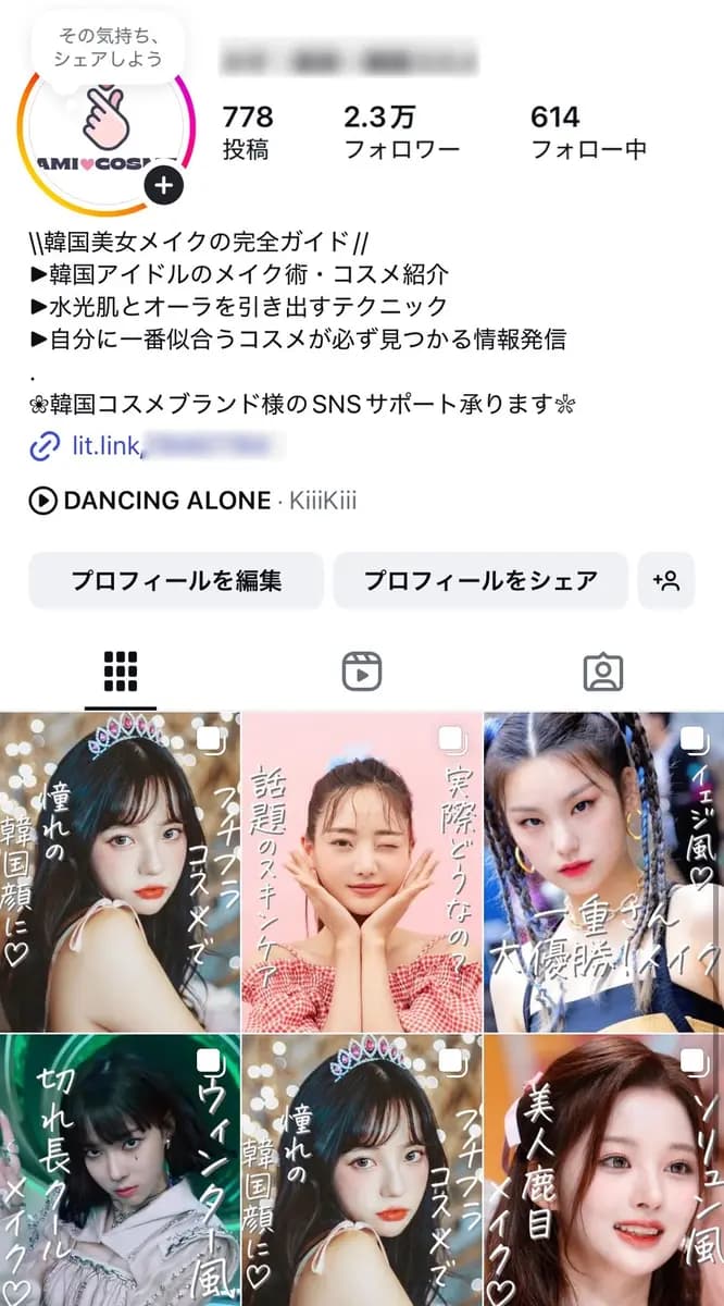【最高月収28万】韓国美容コスメ系 | フォロワー2.3万【非属人】
