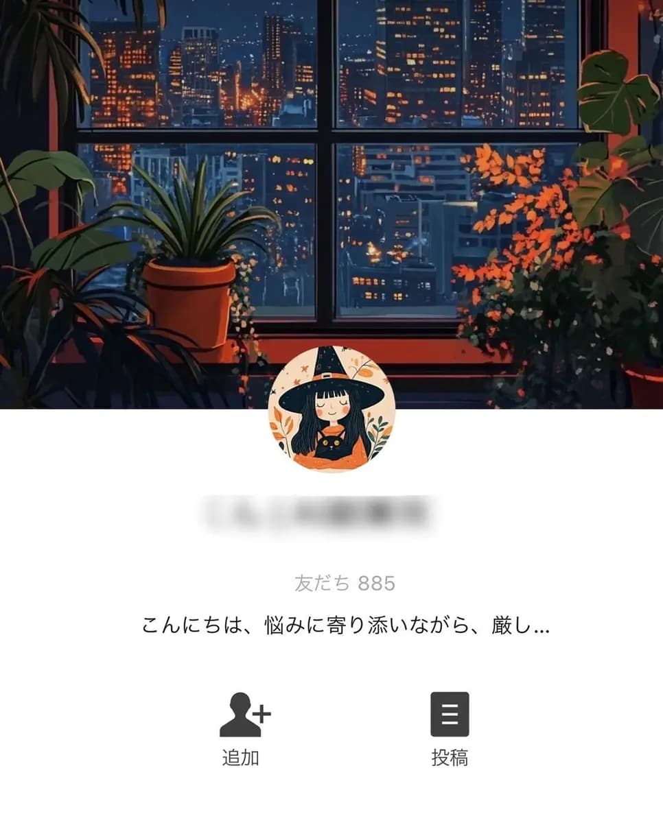 公式LINE | 占い・人生相談系【885人】