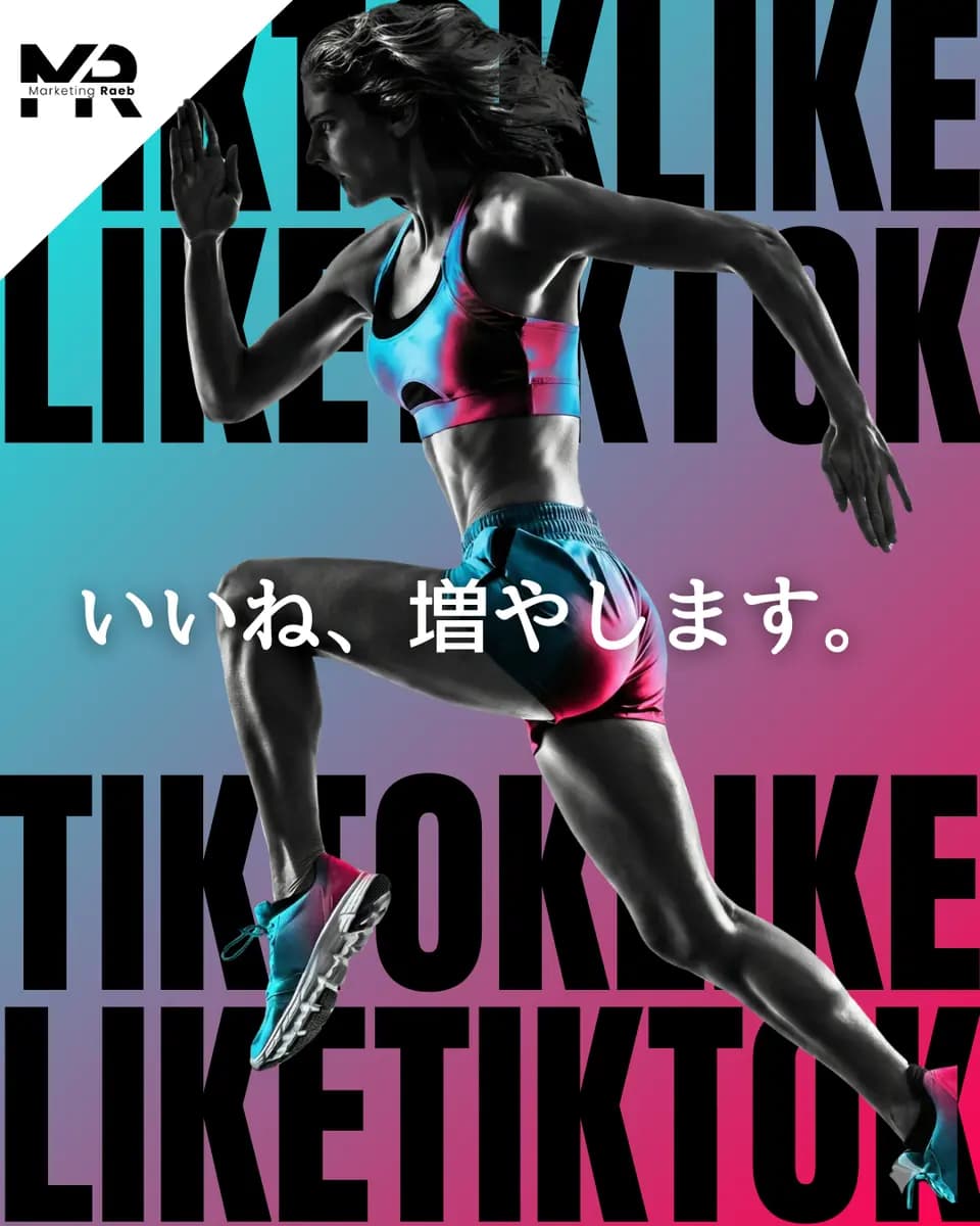 いいね増加 【TikTok影響力ブースト】いいね500個 ¥3,000