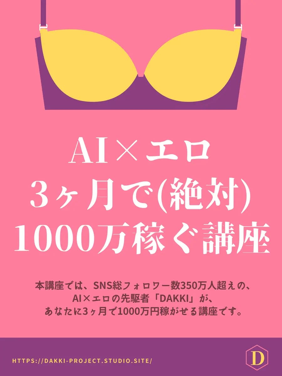 AI×エロ!3ヶ月で1000万稼ぐ講座 【DAKKI主催】