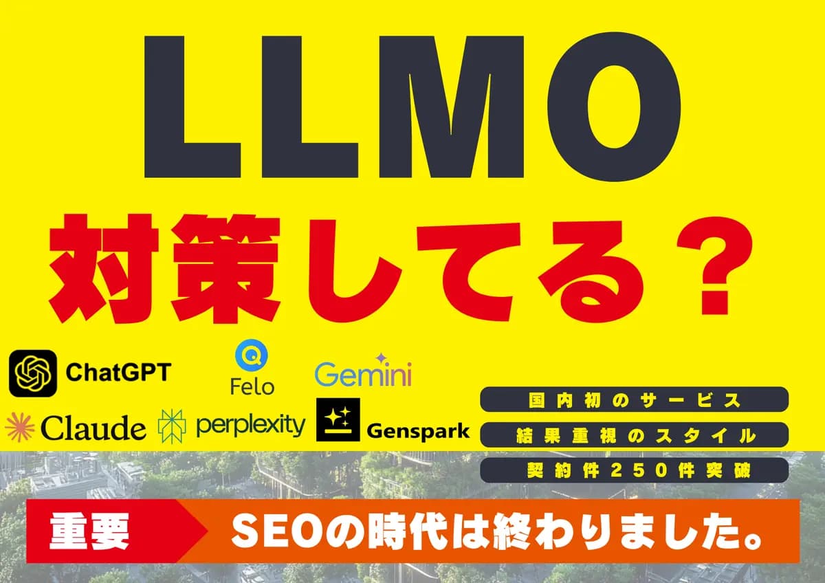 【LLMO総合研究所】あなたの会社、AIに惚れさせます。