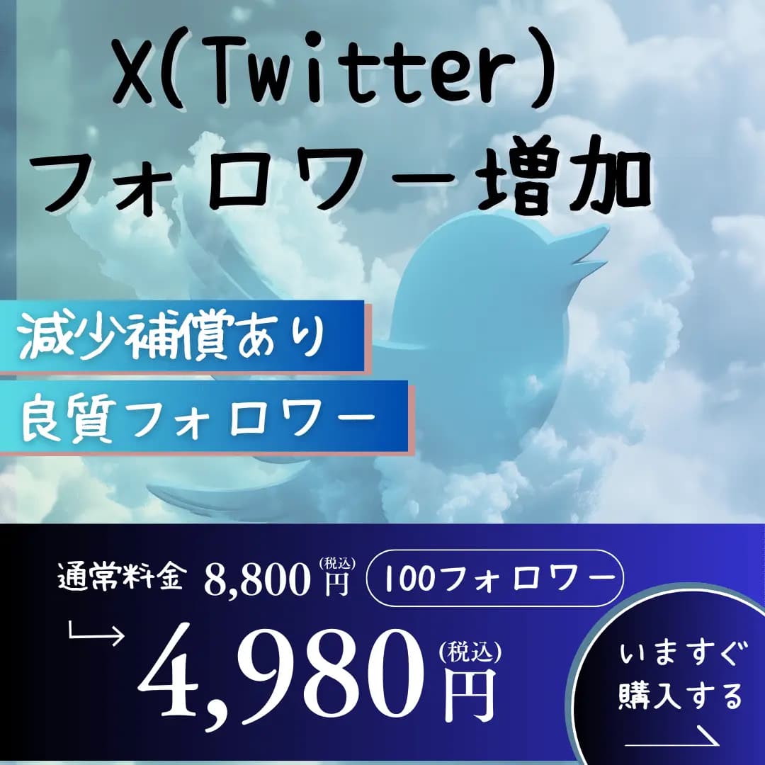 X(旧Twitter) フォロワー増加 | 高品質 減少ほぼ無し 減少補償あり
